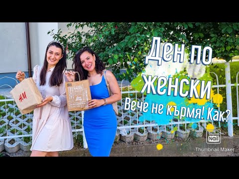 Видео: Влог от София: Ден по женски с кумицата | Защо не кърмя? Нови придобивки.