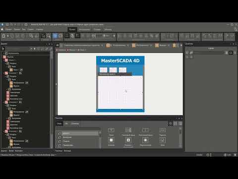 Видео: MasterSCADA 4D: REFT_TO и STRING в действиях "Открыть окно" и "Открыть адрес"