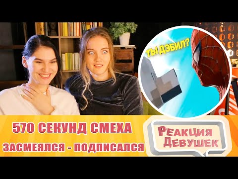 Видео: Реакция девушек. ЗАСМЕЯЛСЯ - ПОДПИСАЛСЯ!! ЛУЧШИЕ ПРИКОЛЫ I 570 СЕКУНД СМЕХА. Реакция.