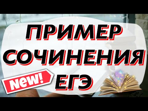 Видео: ПРИМЕР СОЧИНЕНИЯ ЕГЭ - 2020 [IrishU]