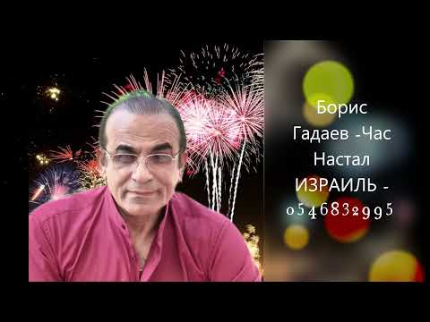 Видео: Борис Гадаев -Час Настал ИЗРАИЛЬ - 0546832995