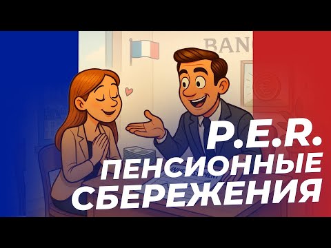 Видео: Пенсия без стресса: как накопить с помощью PER? | Анна Гриневич