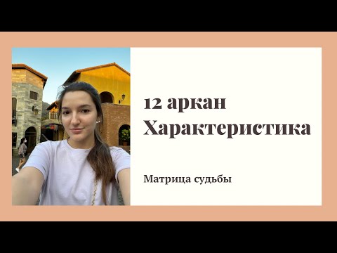 Видео: 12 аркан в характере. Примеры на известных личностях - Безос, Бритни, Арестович. Матрица судьбы