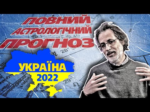 Видео: КОЛИ ЗАКІНЧИТЬСЯ ВІЙНА? Астрологічний прогноз.