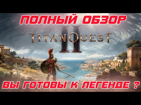 Видео: Titan Quest 2 - Первый взгляд на новую aRPG. Прокачка, Подклассы, Навыки