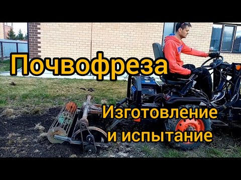 Видео: Почвофреза на минипогрузчик. Стоит ли делать? Изготовление и испытание.