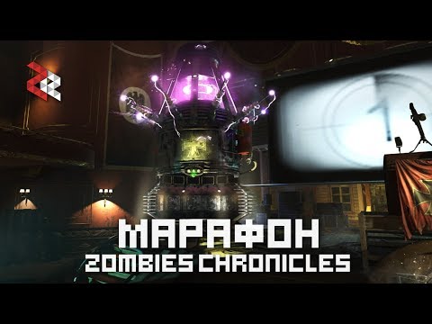 Видео: ►МАРАФОН ZOMBIE CHRONICLES | Black ops 3