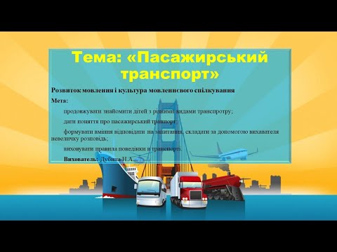 Видео: Тема: "Пасажирський транспорт"