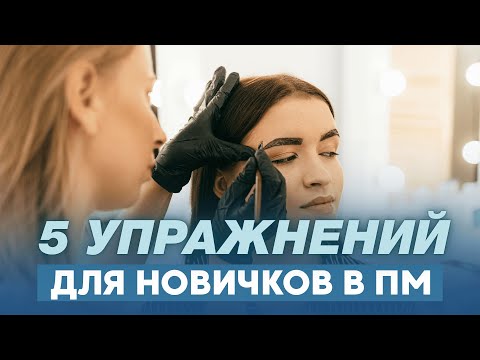 Видео: Как отрабатывать линии и градиент в перманентном макияже | Техника, штрих, свет и тень