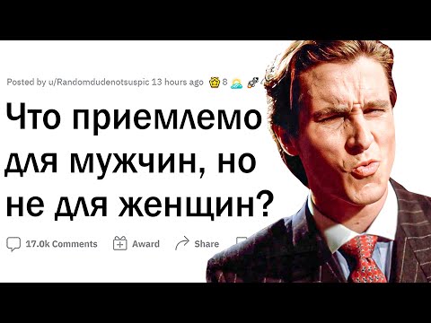 Видео: Что приемлемо для мужчин, а для женщин нет?