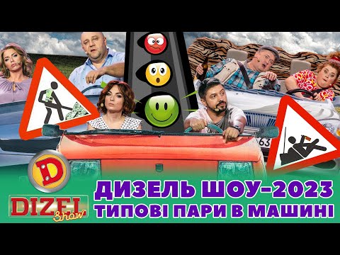 Видео: ⚡ ДИЗЕЛЬ ШОУ-2023 💥 ТИПОВІ ПАРИ 😍 В МАШИНІ 😂👻