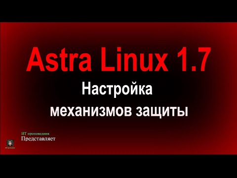 Видео: Настройка механизмов защиты в Astra Linux 1.7