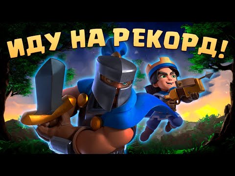 Видео: 💎 ИДУ НА РЕКОРД! ТОП МИРА СРЕДИ 9 УРОВНЕЙ В CLASH ROYALE