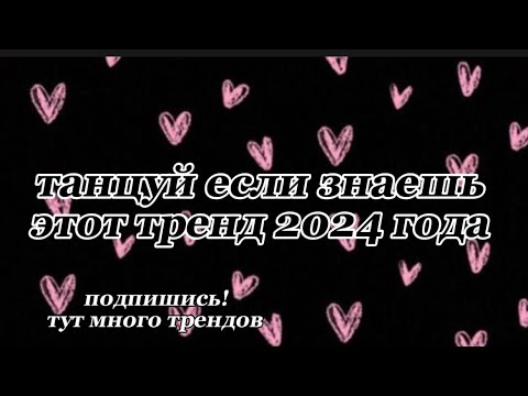 Видео: 😈ТАНЦУЙ ЕСЛИ ЗНАЕШЬ ЭТОТ ТРЕНД 2024 ГОДА😈