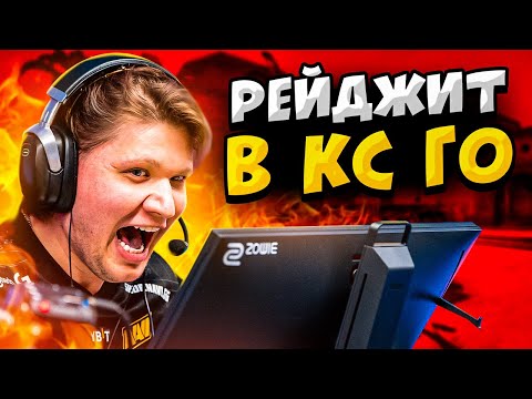 Видео: КОГДА S1MPLE ВЫХОДИТ ИЗ СЕБЯ