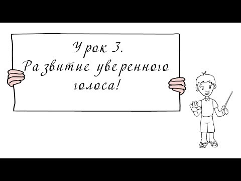 Видео: Урок 3. Развитие уверенного голоса.