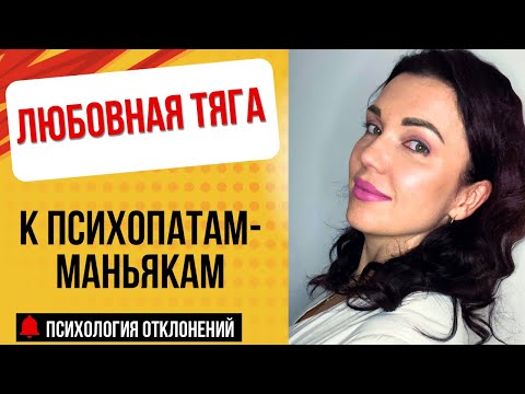 Видео: Любовная Тяга к Маньякам-Психопатам!  #психопаты #психопат #синдромбоннииклайда #гибристофилия