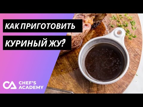 Видео: Что такое КУРИНЫЙ ЖУ и как его готовить? Рецепт приготовления французской основы для соусов