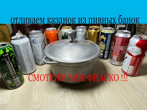 Видео: КАЗАН ИЗ ПИВНЫХ БАНОК