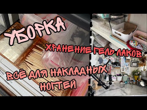 Видео: Уборка в типсах/ Уборка рабочего места/ Хранение гель лаков и всё для накладных ногтей