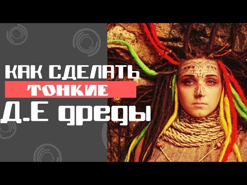 Видео: Как сделать Д.Е дреды