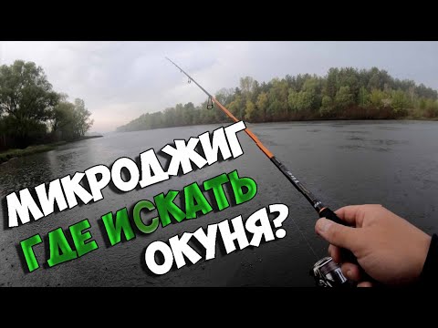 Видео: С Микроджигом на малой реке: Где искать окуня весной?