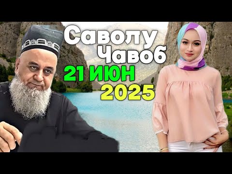 Видео: ХОЧИ МИРЗО САВОЛУ ЧАВОБ 21 ИЮНЬ 2025