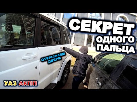 Видео: УАЗ АКПП Регулируем дверные замки