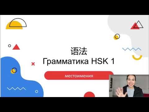 Видео: Грамматика китайского языка HSK1 местоимения