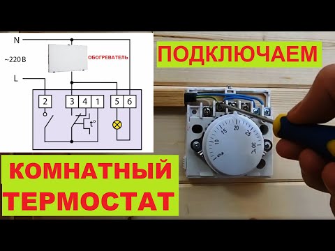 Видео: Как подключить термостат. Схема подключения комнатного термостата. Thermostat.