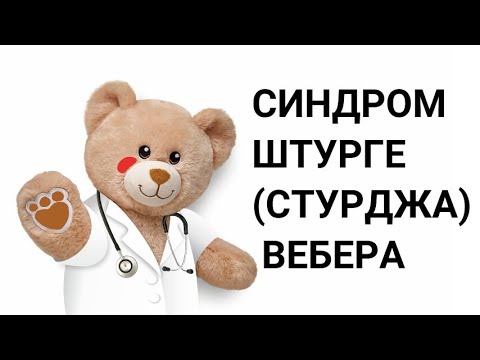 Видео: Синдром Штурге-Вебера. Прямой эфир 20.02.2021