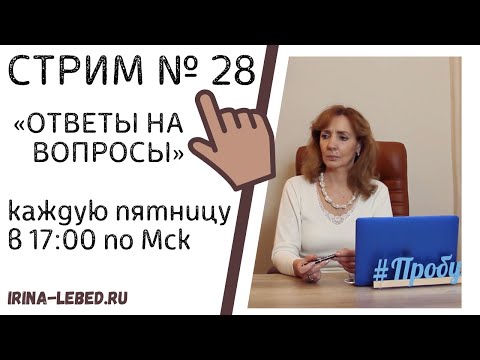 Видео: Стрим № 28 "Ответы на вопросы" - психолог Ирина Лебедь