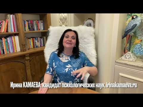 Видео: Ирина Камаева. Как сейчас работать с людьми с тревожностью и низкой переносимостью неопределенности