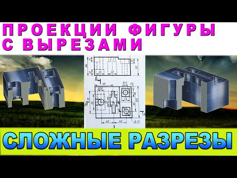 Видео: СТУПЕНЧАТЫЙ РАЗРЕЗ. Начертить сложный разрез по заданию. Инженерная графика. Черчение