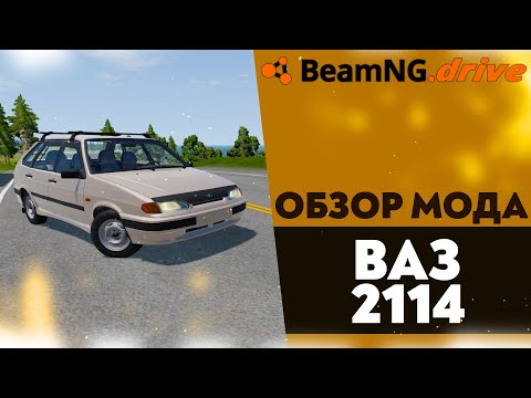 Видео: ОБЗОР МОДА ВАЗ 2114 В BEAMNG DRIVE