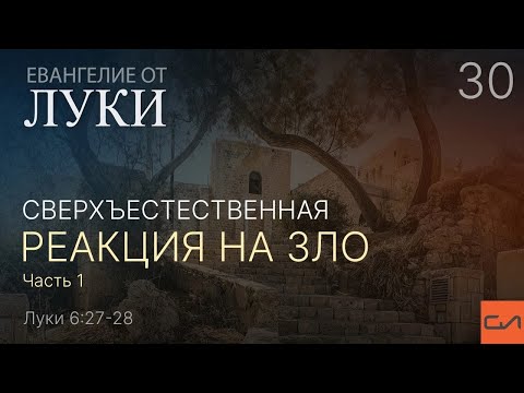 Видео: Луки 6:27-28. Сверхъестественная реакция на зло (часть 1) | Андрей Вовк | Слово Истины