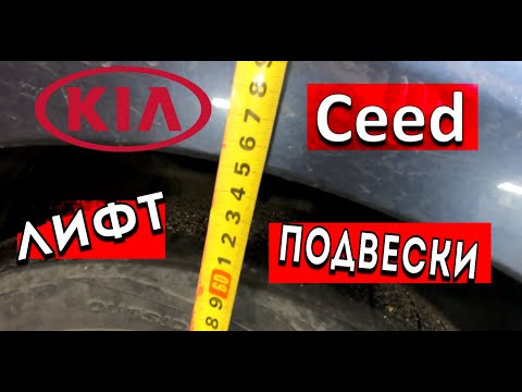 Видео: Лифт Подвески на Киа Сид. Руководство по Ремонту Киа Сид.