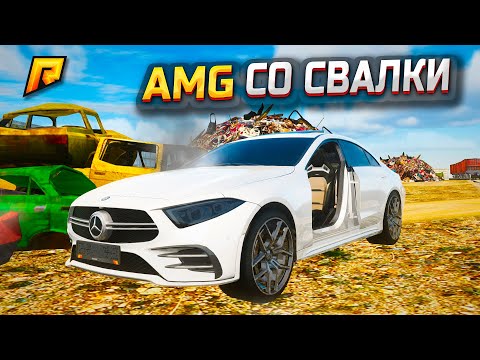 Видео: ВОТ ЭТО УДАЧА! ПОРОДИСТЫЙ AMG ИЗ ПОД ИГРОКА СО СВАЛКИ, ВЫКУПИЛ И ВОСТАНОВИЛ ЛЕГЕНДУ (РАДМИР РП)