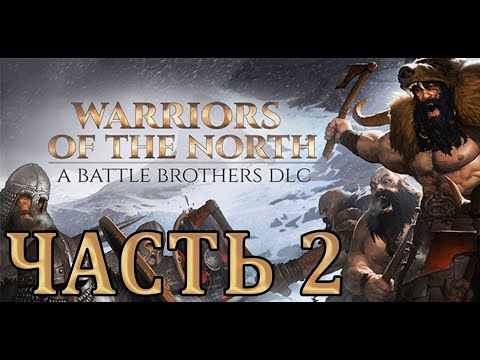 Видео: Прохождение Battle Brothers: Warriors of the North - Часть 2