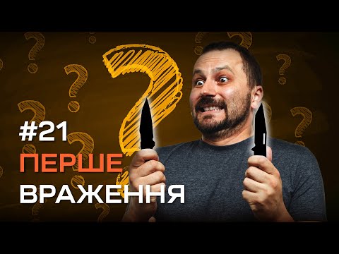 Видео: Перше враження №21 | Ножі REAL AVID