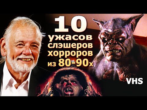 Видео: 10 забытых ужасов триллеров слэшеров 80 и 90х с VHS