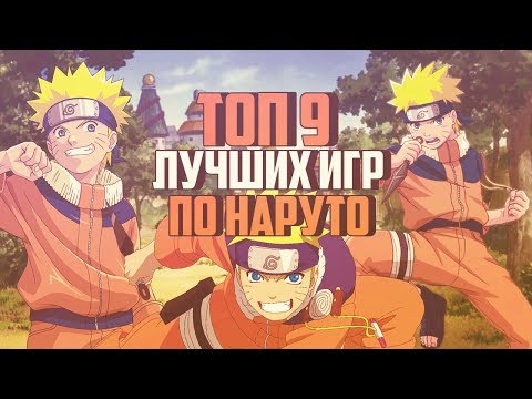 Видео: ТОП 9 ЛУЧШИХ ИГРЫ ПО НАРУТО! +ССЫЛКИ НА СКАЧИВАНИЕ!