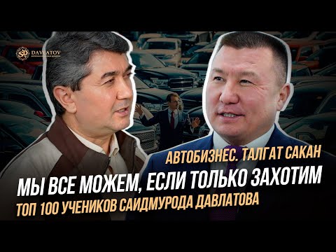 Видео: Мы все можем, если только захотим. Автобизнес. Талгат Сакан. ТОП 100 учеников Саидмурода Давлатова