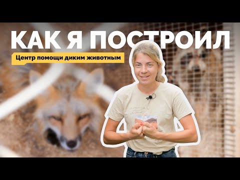 Видео: Центр помощи диким животным "Сирин" | Как я построил