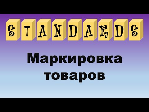 Видео: Маркировка товаров