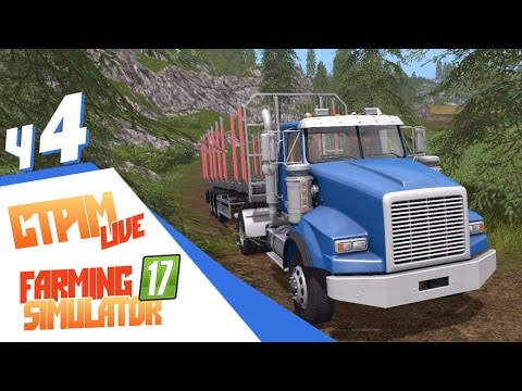 Видео: Farming Simulator 17 ч4 - Стрим-кооп. Валим в лес!