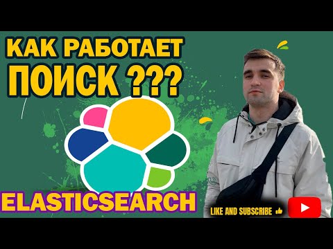 Видео: Как работает ПОИСК? На примере Elasticsearch. Что такое Elasticsearch для тестировщика?