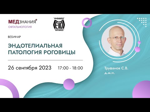 Видео: Эндотелиальная патология роговицы