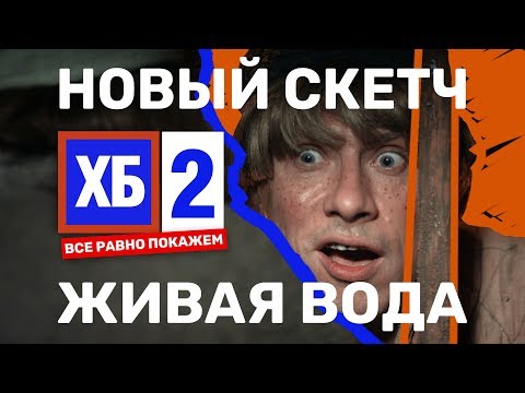 Видео: ХБ-2 Живая вода