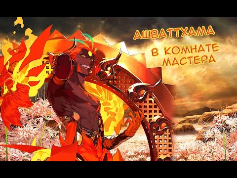 Видео: Fate/GO Ашваттхама в Комнате Мастера